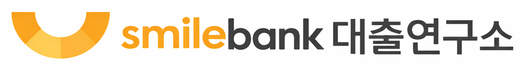 smilebank 대출연구소